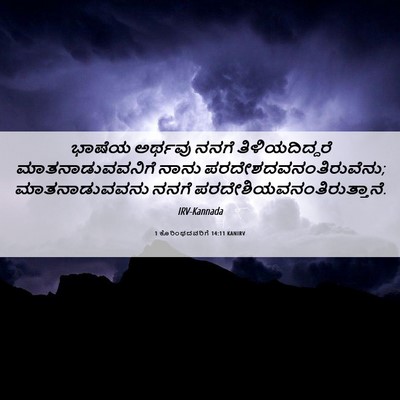 Picture 06 - 1 ಕೊರಿಂಥದವರಿಗೆ 14:11 KANIRV - ಭಾಷೆಯ ಅರ್ಥವು ನನಗೆ - Bible Verse Picture