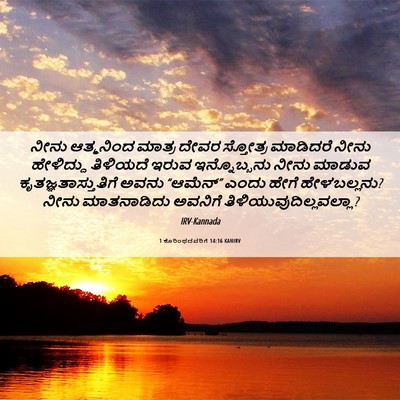 Picture 06 - 1 ಕೊರಿಂಥದವರಿಗೆ 14:16 KANIRV - ನೀನು ಆತ್ಮನಿಂದ - Bible Verse Picture