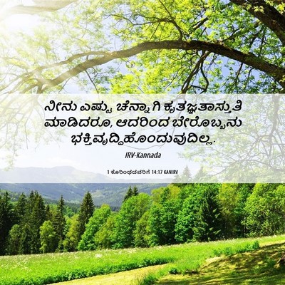 Picture 06 - 1 ಕೊರಿಂಥದವರಿಗೆ 14:17 KANIRV - ನೀನು ಎಷ್ಟು - Bible Verse Picture