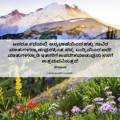 Picture 06 - 1 ಕೊರಿಂಥದವರಿಗೆ 14:19 KANIRV - ಆದರೂ ಸಭೆಯಲ್ಲಿ - Bible Verse Picture