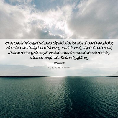 Picture 06 - 1 ಕೊರಿಂಥದವರಿಗೆ 14:2 KANIRV -  - Bible Verse Picture