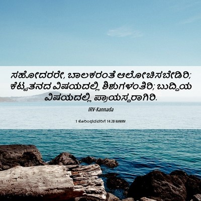 Picture 06 - 1 ಕೊರಿಂಥದವರಿಗೆ 14:20 KANIRV - ಸಹೋದರರೇ, ಬಾಲಕರಂತೆ - Bible Verse Picture