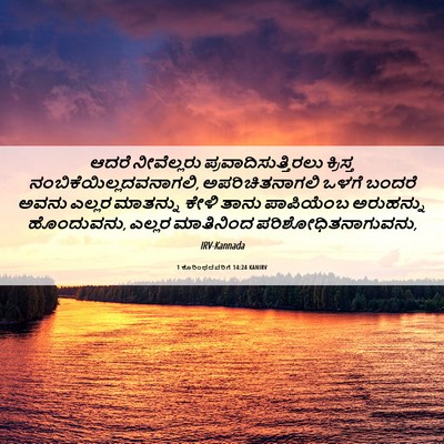Picture 06 - 1 ಕೊರಿಂಥದವರಿಗೆ 14:24 KANIRV - ಆದರೆ ನೀವೆಲ್ಲರು - Bible Verse Picture