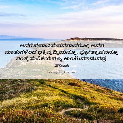 Picture 06 - 1 ಕೊರಿಂಥದವರಿಗೆ 14:3 KANIRV - ಆದರೆ - Bible Verse Picture