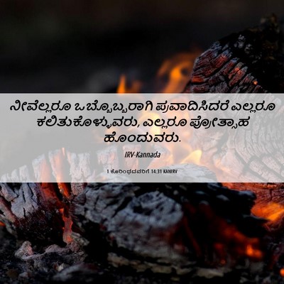 Picture 06 - 1 ಕೊರಿಂಥದವರಿಗೆ 14:31 KANIRV - ನೀವೆಲ್ಲರೂ - Bible Verse Picture