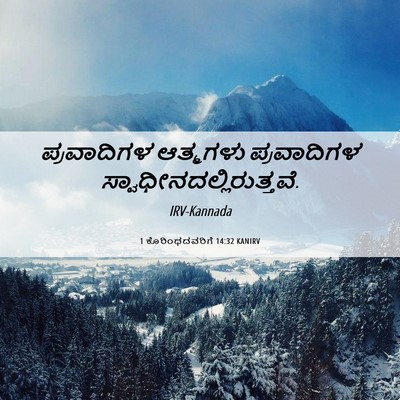Picture 06 - 1 ಕೊರಿಂಥದವರಿಗೆ 14:32 KANIRV - ಪ್ರವಾದಿಗಳ ಆತ್ಮಗಳು - Bible Verse Picture