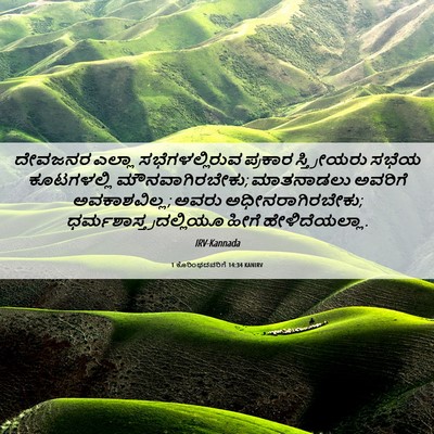 Picture 06 - 1 ಕೊರಿಂಥದವರಿಗೆ 14:34 KANIRV - ದೇವಜನರ ಎಲ್ಲಾ - Bible Verse Picture