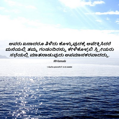 Picture 06 - 1 ಕೊರಿಂಥದವರಿಗೆ 14:35 KANIRV - ಅವರು ಏನಾದರೂ - Bible Verse Picture