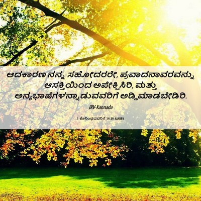 Picture 06 - 1 ಕೊರಿಂಥದವರಿಗೆ 14:39 KANIRV - ಆದಕಾರಣ ನನ್ನ - Bible Verse Picture