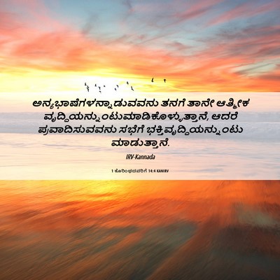 Picture 06 - 1 ಕೊರಿಂಥದವರಿಗೆ 14:4 KANIRV -  - Bible Verse Picture