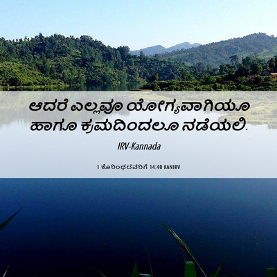 Picture 06 - 1 ಕೊರಿಂಥದವರಿಗೆ 14:40 KANIRV - ಆದರೆ ಎಲ್ಲವೂ - Bible Verse Picture