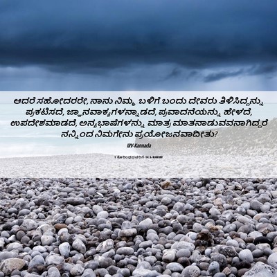 Picture 06 - 1 ಕೊರಿಂಥದವರಿಗೆ 14:6 KANIRV - ಆದರೆ ಸಹೋದರರೇ, ನಾನು - Bible Verse Picture