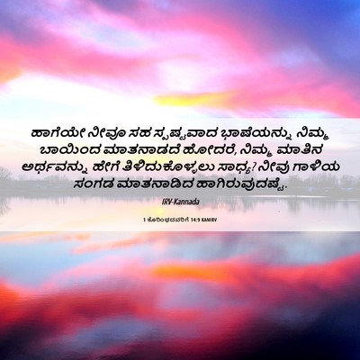 Picture 06 - 1 ಕೊರಿಂಥದವರಿಗೆ 14:9 KANIRV - ಹಾಗೆಯೇ ನೀವೂ ಸಹ - Bible Verse Picture