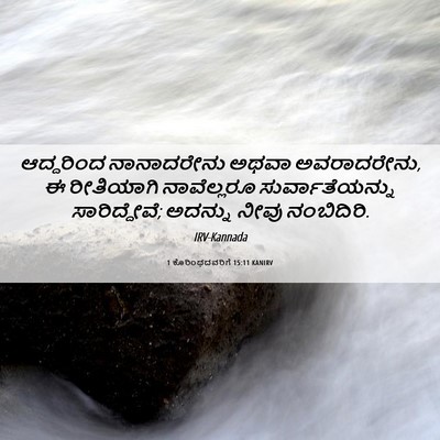 Picture 06 - 1 ಕೊರಿಂಥದವರಿಗೆ 15:11 KANIRV - ಆದ್ದರಿಂದ - Bible Verse Picture