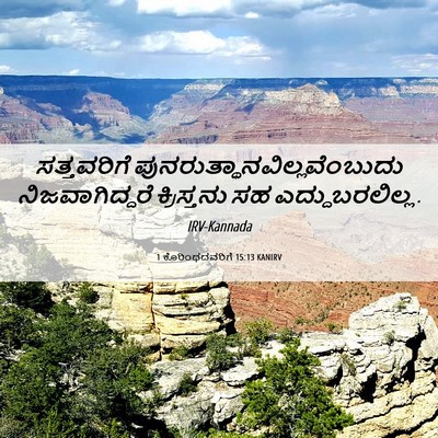 Picture 06 - 1 ಕೊರಿಂಥದವರಿಗೆ 15:13 KANIRV - ಸತ್ತವರಿಗೆ - Bible Verse Picture