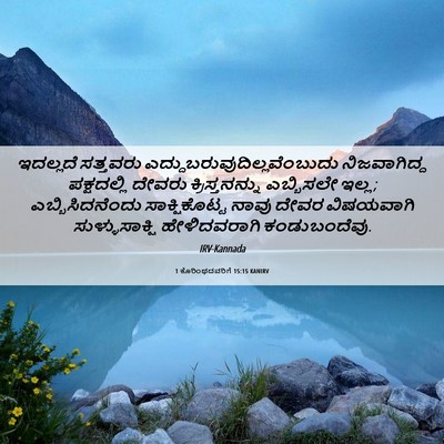 Picture 06 - 1 ಕೊರಿಂಥದವರಿಗೆ 15:15 KANIRV - ಇದಲ್ಲದೆ ಸತ್ತವರು - Bible Verse Picture