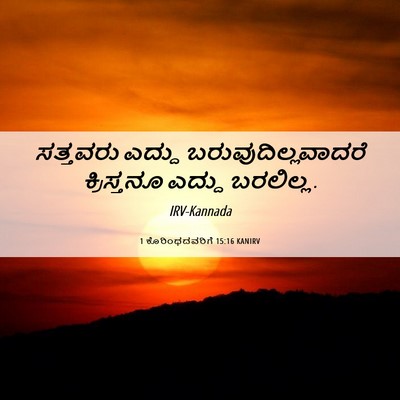 Picture 06 - 1 ಕೊರಿಂಥದವರಿಗೆ 15:16 KANIRV - ಸತ್ತವರು ಎದ್ದು - Bible Verse Picture