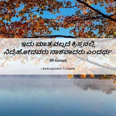 Picture 06 - 1 ಕೊರಿಂಥದವರಿಗೆ 15:18 KANIRV - ಇದು ಮಾತ್ರವಲ್ಲದೆ - Bible Verse Picture