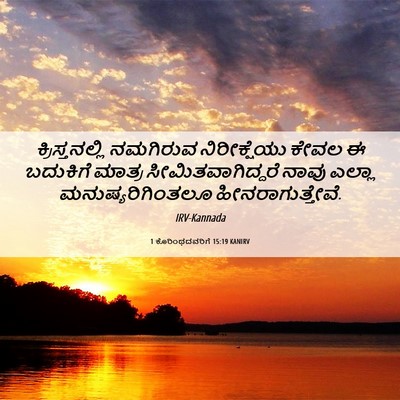Picture 06 - 1 ಕೊರಿಂಥದವರಿಗೆ 15:19 KANIRV - ಕ್ರಿಸ್ತನಲ್ಲಿ - Bible Verse Picture