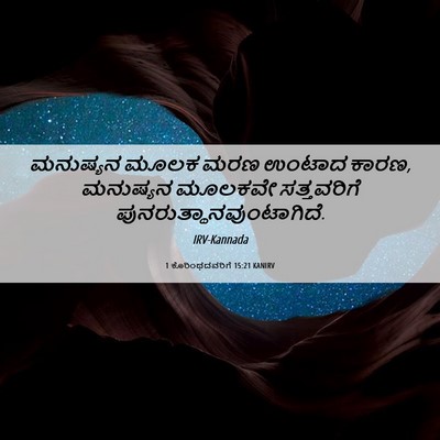 Picture 06 - 1 ಕೊರಿಂಥದವರಿಗೆ 15:21 KANIRV - ಮನುಷ್ಯನ ಮೂಲಕ ಮರಣ - Bible Verse Picture