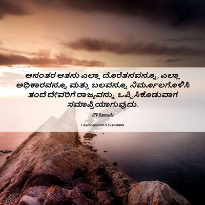 Picture 06 - 1 ಕೊರಿಂಥದವರಿಗೆ 15:24 KANIRV - ಅನಂತರ ಆತನು ಎಲ್ಲಾ - Bible Verse Picture