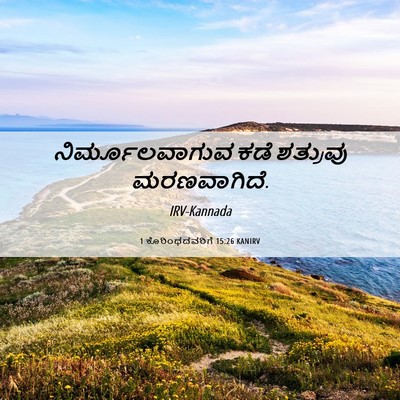 Picture 06 - 1 ಕೊರಿಂಥದವರಿಗೆ 15:26 KANIRV - ನಿರ್ಮೂಲವಾಗುವ ಕಡೆ - Bible Verse Picture
