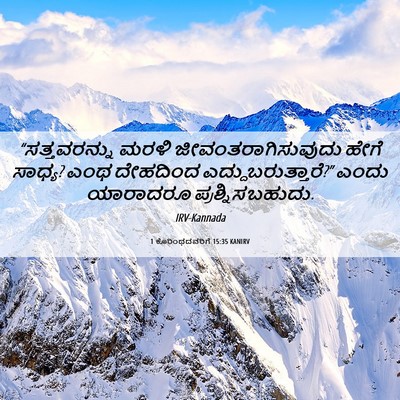 Picture 06 - 1 ಕೊರಿಂಥದವರಿಗೆ 15:35 KANIRV - “ಸತ್ತವರನ್ನು ಮರಳಿ - Bible Verse Picture