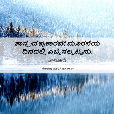 Picture 06 - 1 ಕೊರಿಂಥದವರಿಗೆ 15:4 KANIRV - ಶಾಸ್ತ್ರದ ಪ್ರಕಾರವೇ - Bible Verse Picture