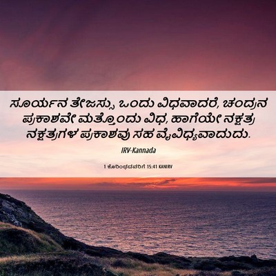 Picture 06 - 1 ಕೊರಿಂಥದವರಿಗೆ 15:41 KANIRV - ಸೂರ್ಯನ ತೇಜಸ್ಸು - Bible Verse Picture