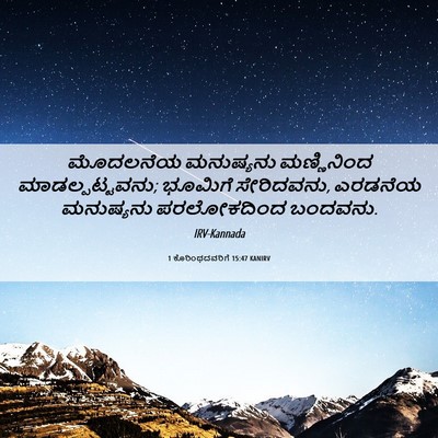 Picture 06 - 1 ಕೊರಿಂಥದವರಿಗೆ 15:47 KANIRV - ಮೊದಲನೆಯ ಮನುಷ್ಯನು - Bible Verse Picture