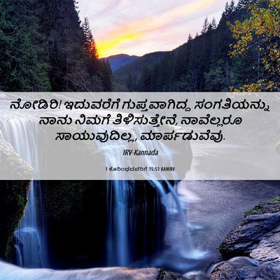 Picture 06 - 1 ಕೊರಿಂಥದವರಿಗೆ 15:51 KANIRV - ನೋಡಿರಿ! ಇದುವರೆಗೆ - Bible Verse Picture