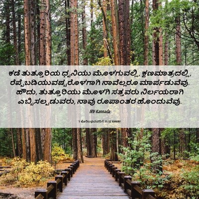 Picture 06 - 1 ಕೊರಿಂಥದವರಿಗೆ 15:52 KANIRV - ಕಡೆ ತುತ್ತೂರಿಯ - Bible Verse Picture
