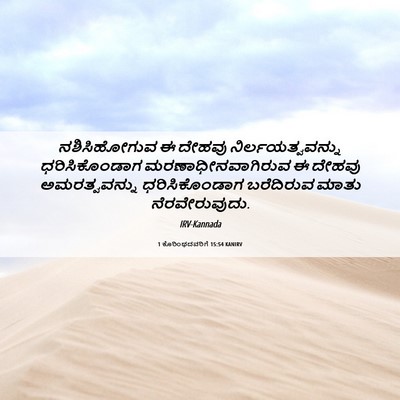 Picture 06 - 1 ಕೊರಿಂಥದವರಿಗೆ 15:54 KANIRV - ನಶಿಸಿಹೋಗುವ ಈ - Bible Verse Picture
