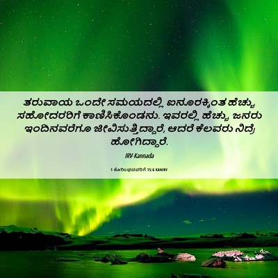 Picture 06 - 1 ಕೊರಿಂಥದವರಿಗೆ 15:6 KANIRV - ತರುವಾಯ ಒಂದೇ - Bible Verse Picture