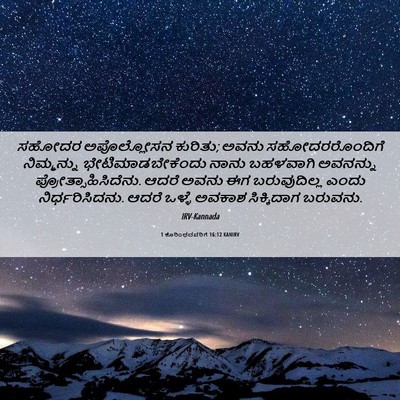 Picture 06 - 1 ಕೊರಿಂಥದವರಿಗೆ 16:12 KANIRV - ಸಹೋದರ ಅಪೊಲ್ಲೋಸನ - Bible Verse Picture