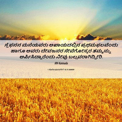 Picture 06 - 1 ಕೊರಿಂಥದವರಿಗೆ 16:15 KANIRV - ಸ್ತೆಫನನ ಮನೆಯವರು - Bible Verse Picture