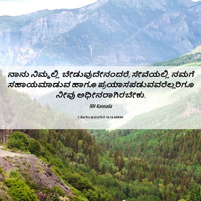Picture 06 - 1 ಕೊರಿಂಥದವರಿಗೆ 16:16 KANIRV - ನಾನು ನಿಮ್ಮಲ್ಲಿ - Bible Verse Picture