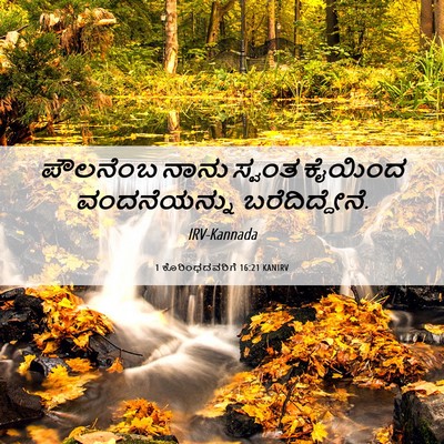 Picture 06 - 1 ಕೊರಿಂಥದವರಿಗೆ 16:21 KANIRV - ಪೌಲನೆಂಬ ನಾನು - Bible Verse Picture