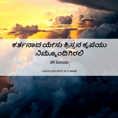 Picture 06 - 1 ಕೊರಿಂಥದವರಿಗೆ 16:23 KANIRV - ಕರ್ತನಾದ ಯೇಸು - Bible Verse Picture