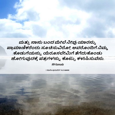 Picture 06 - 1 ಕೊರಿಂಥದವರಿಗೆ 16:3 KANIRV - ಮತ್ತು ನಾನು ಬಂದ - Bible Verse Picture
