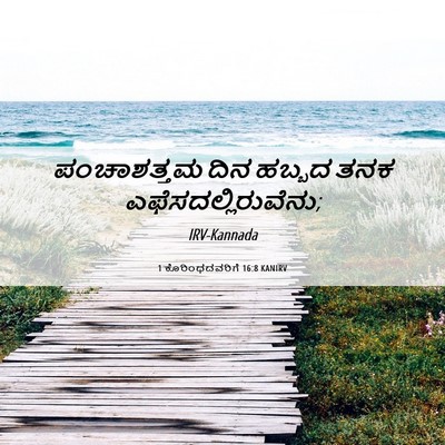 Picture 06 - 1 ಕೊರಿಂಥದವರಿಗೆ 16:8 KANIRV - ಪಂಚಾಶತ್ತಮ ದಿನ - Bible Verse Picture