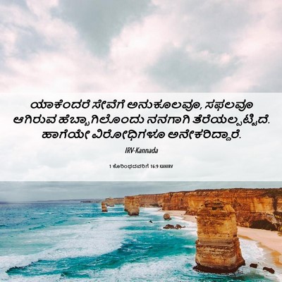 Picture 06 - 1 ಕೊರಿಂಥದವರಿಗೆ 16:9 KANIRV - ಯಾಕೆಂದರೆ ಸೇವೆಗೆ - Bible Verse Picture