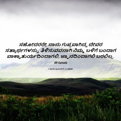Picture 06 - 1 ಕೊರಿಂಥದವರಿಗೆ 2:1 KANIRV - ಸಹೋದರರೇ, ನಾನು - Bible Verse Picture