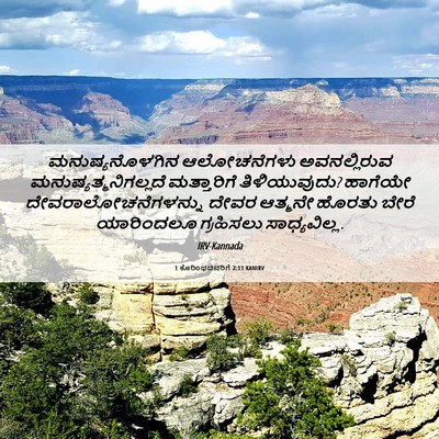 Picture 06 - 1 ಕೊರಿಂಥದವರಿಗೆ 2:11 KANIRV - ಮನುಷ್ಯನೊಳಗಿನ - Bible Verse Picture
