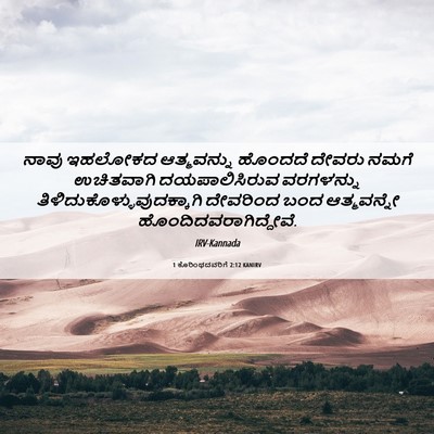 Picture 06 - 1 ಕೊರಿಂಥದವರಿಗೆ 2:12 KANIRV - ನಾವು ಇಹಲೋಕದ - Bible Verse Picture