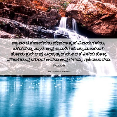Picture 06 - 1 ಕೊರಿಂಥದವರಿಗೆ 2:14 KANIRV - ಪ್ರಾಪಂಚಿಕನಾದವನು - Bible Verse Picture