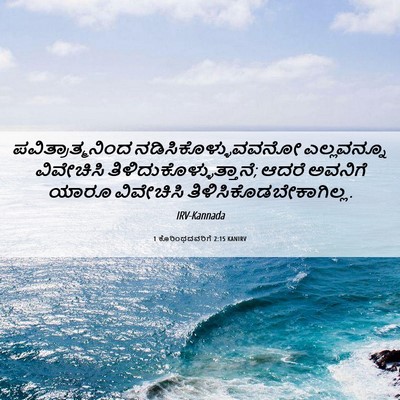 Picture 06 - 1 ಕೊರಿಂಥದವರಿಗೆ 2:15 KANIRV - ಪವಿತ್ರಾತ್ಮನಿಂದ - Bible Verse Picture