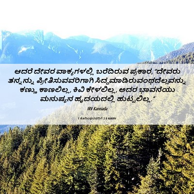 Picture 06 - 1 ಕೊರಿಂಥದವರಿಗೆ 2:9 KANIRV - ಆದರೆ ದೇವರ - Bible Verse Picture