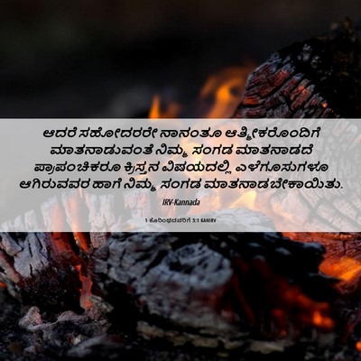 Picture 06 - 1 ಕೊರಿಂಥದವರಿಗೆ 3:1 KANIRV - ಆದರೆ ಸಹೋದರರೇ - Bible Verse Picture