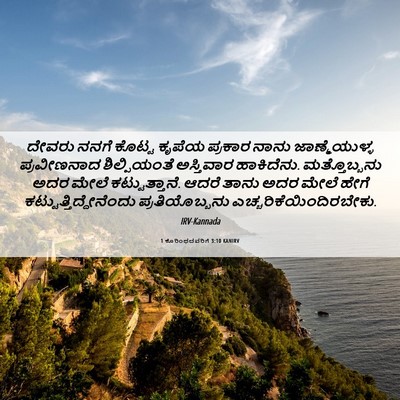 Picture 06 - 1 ಕೊರಿಂಥದವರಿಗೆ 3:10 KANIRV - ದೇವರು ನನಗೆ ಕೊಟ್ಟ - Bible Verse Picture